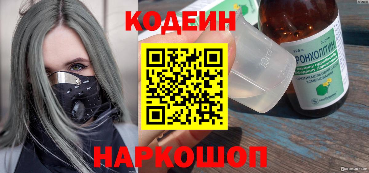 Кодеин напиток Lean (лин) Королёв